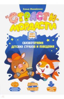 Михайлина Елена: Терапевтические сказки «Страсти-мордасти». Книга 1