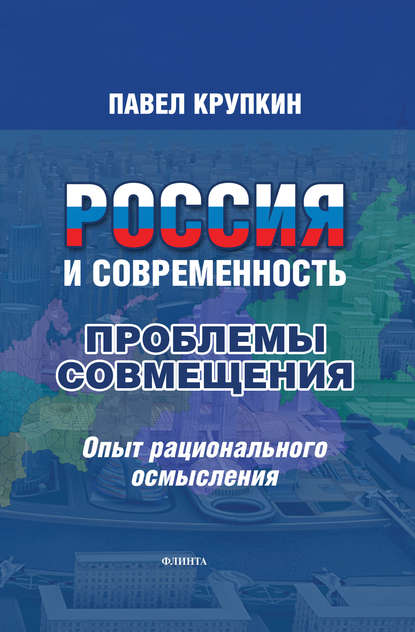 Крупкин Павел Ливерьевич: Россия и Современность: Проблемы совмещения. Опыт рационального осмысления
