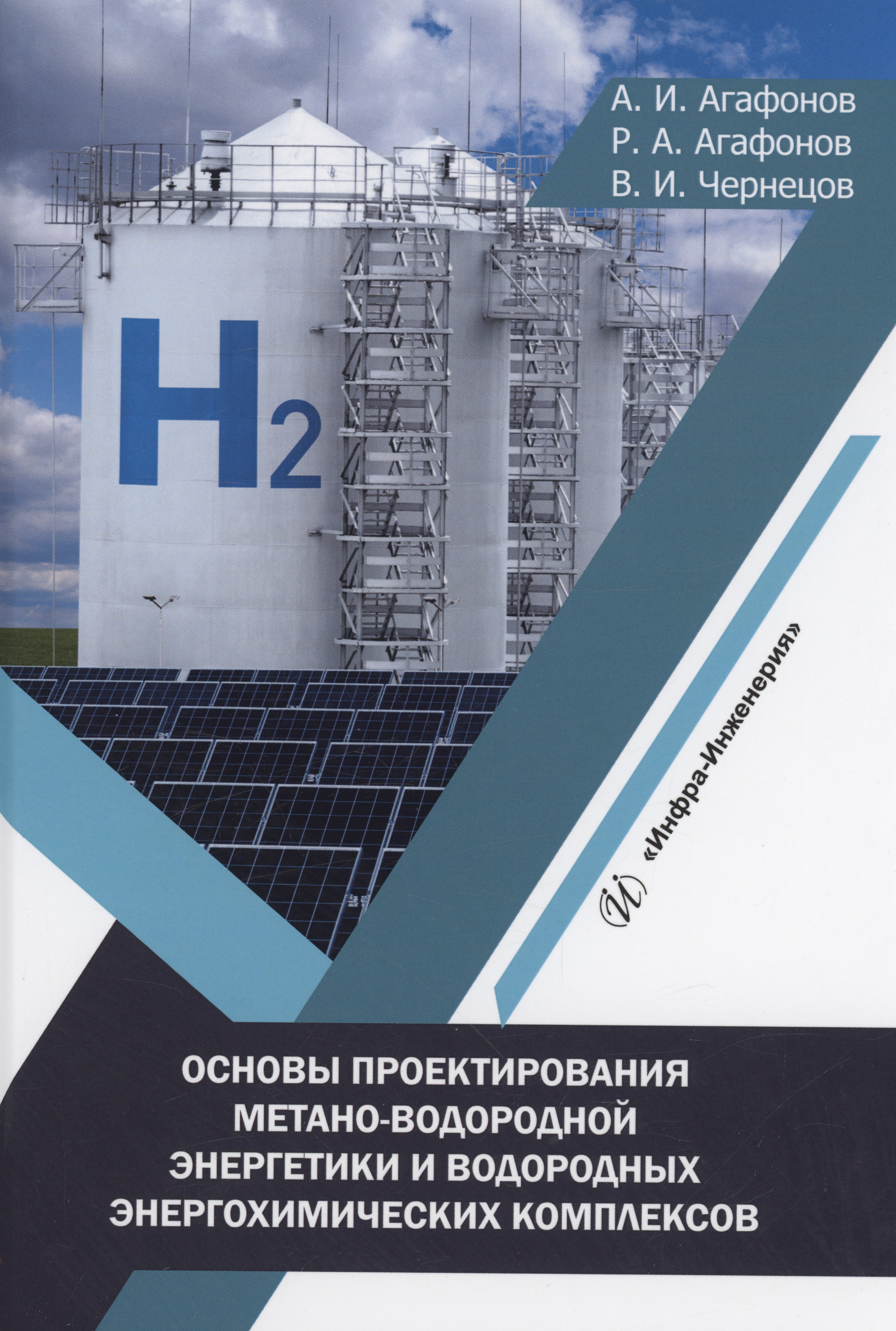 Иванович Агафонов Анатолий: Основы проектирования метано-водородной энергетики и водородных энергохимических комплексов