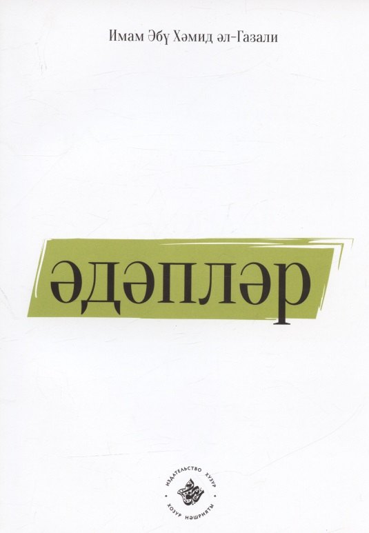 Имам Абу Х.: Эдэплэр (на татарском языке)