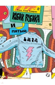 Хамран Ханс Улав: Кубик Рубика и пятый Битл