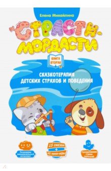 Михайлина Елена: Терапевтические сказки "Страсти-мордасти". Книга 2
