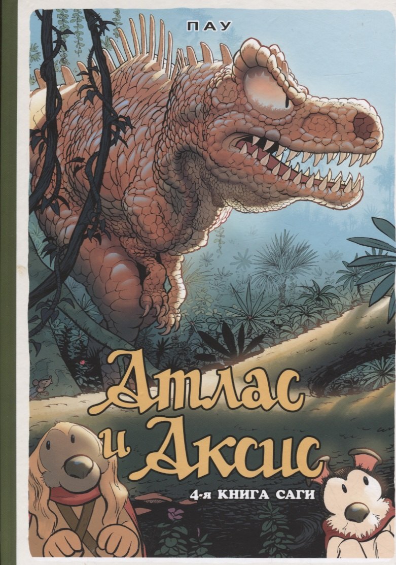 Пау: Атлас и Аксис. 4-я книга саги