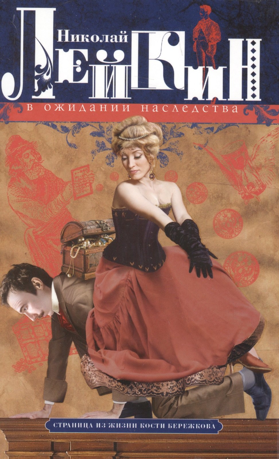 Лейкин Николай Александрович: В ожидании наследства. Страница из жизни Кости Бережкова
