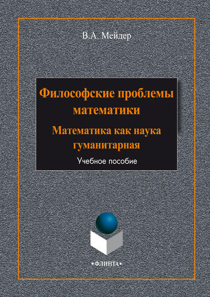 А. В. Мейдер: Философские проблемы математики. Математика как наука гуманитарная