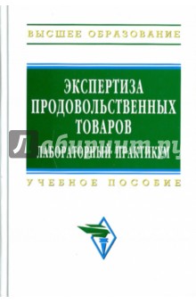 Сидоренко Ю. И.: Экспертиза продовольственных товаров: лабораторынй практикум
