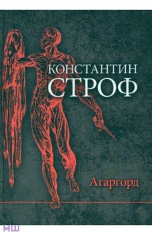 Строф Константин: Агаргорд