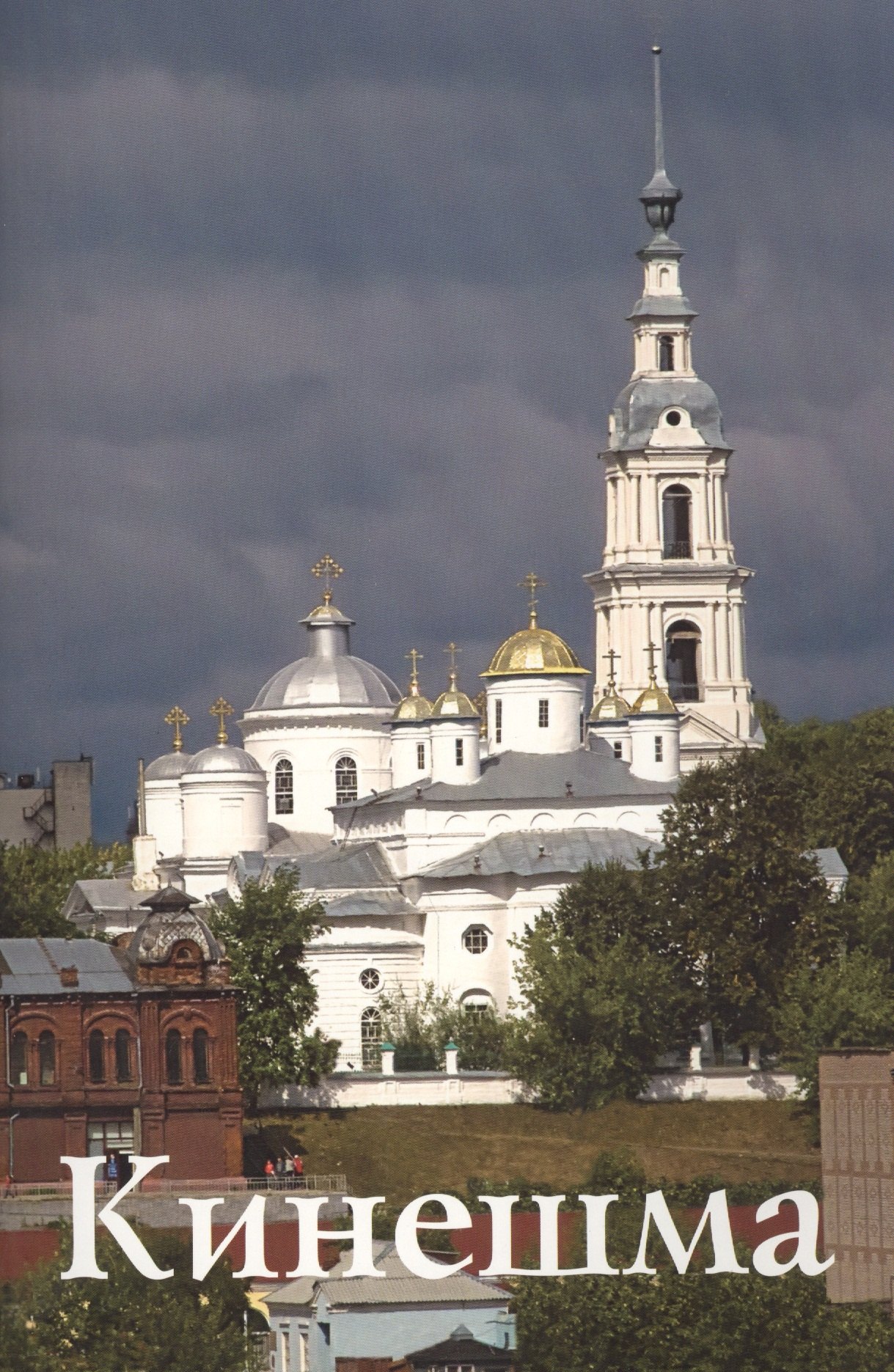 И. Бабанова: Кинешма