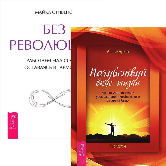 Почувствуй вкус жизни. Без революций (комплект из 2 книг)