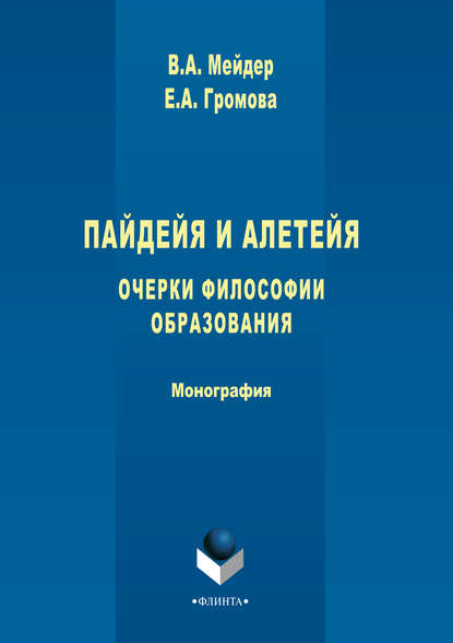 А. В. Мейдер: Пайдейя и алетейя. Очерки философии образования