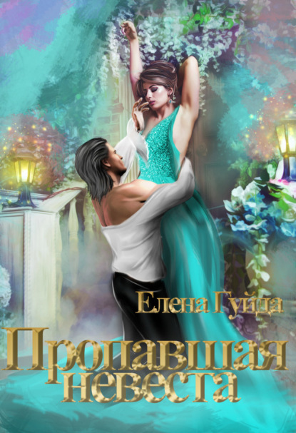 Гуйда Елена: Пропавшая невеста