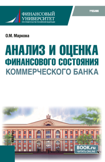 Михайловна Ольга Маркова: Анализ и оценка финансового состояния коммерческого банка. (Бакалавриат, Магистратура). Учебник.