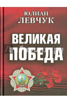Левчук Юлиан Иванович: Великая победа