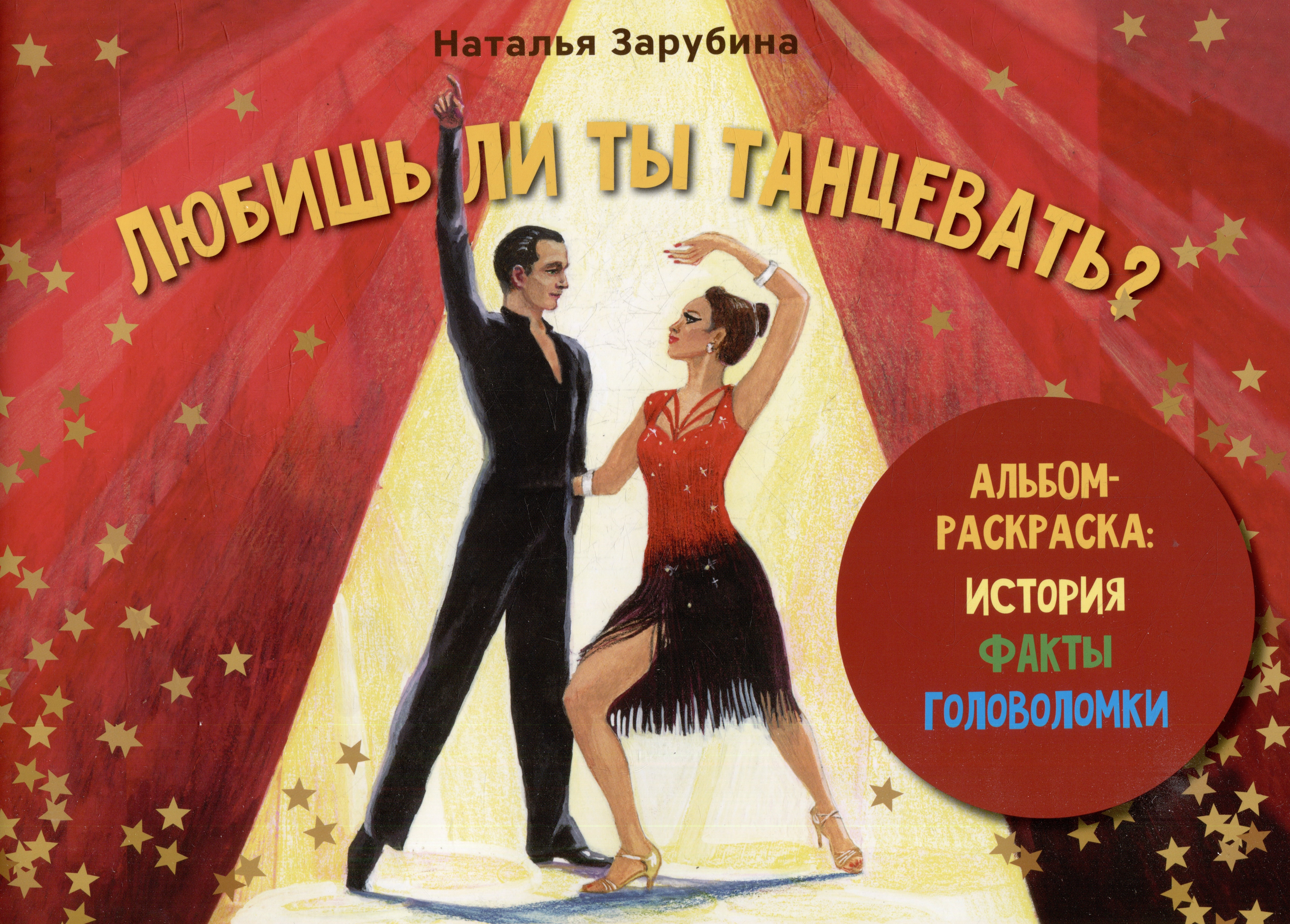 Юрьевна Зарубина Наталья: Любишь ли ты танцевать? Альбом-раскраска: история, факты, головоломки