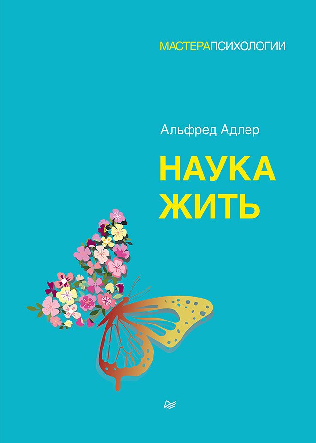 Адлер Альфред: Наука жить