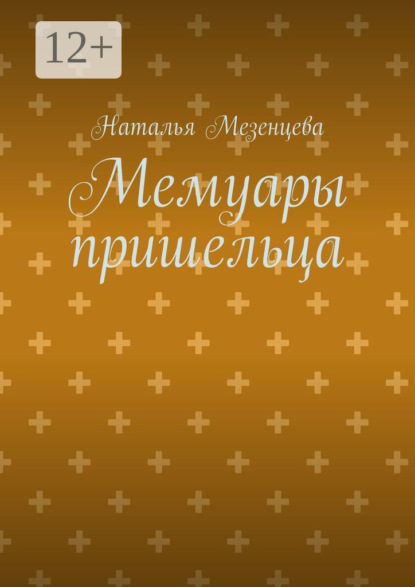 Валерьевна Наталья Мезенцева: Мемуары пришельца