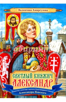 Амиргулова Валентина Ивановна: Светлый княжич Александр. Повесть о детстве святого благоверного князя Александра Невского