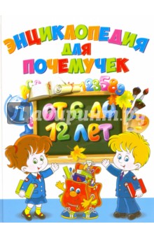 Энциклопедия для почемучек от 6 до 12 лет