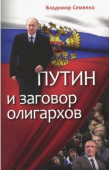 Семенко Владимир Петрович: Путин и заговор олигархов
