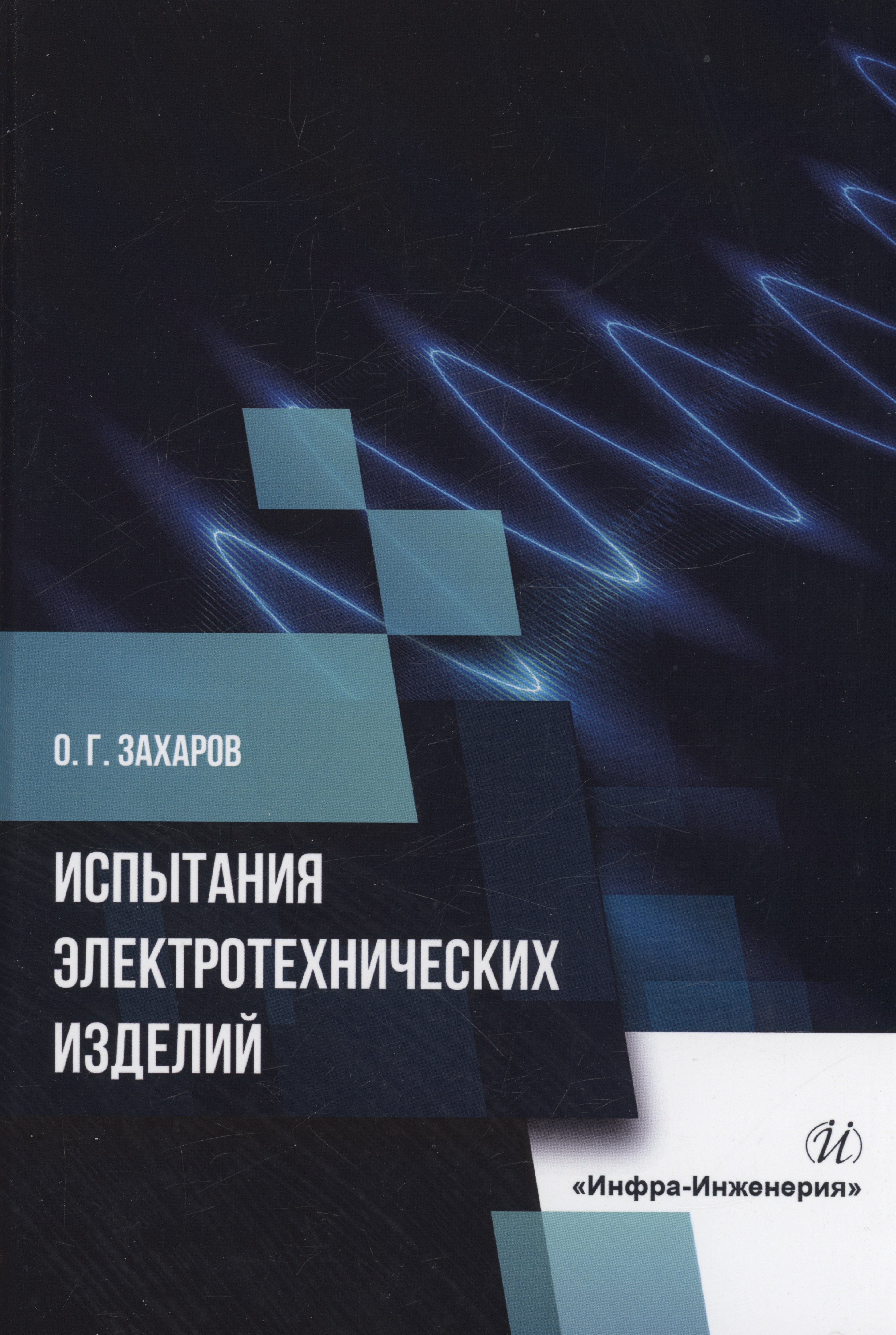 Георгиевич Захаров Олег: Испытания электротехнических изделий