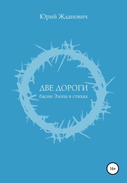 Михайлович Юрий Жданович: Две дороги