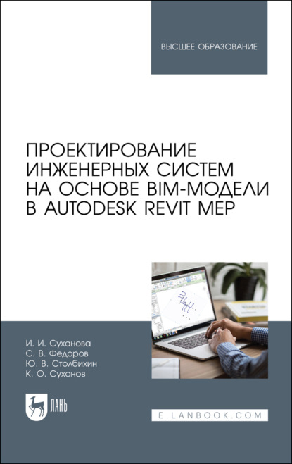 В. С. Федоров: Проектирование инженерных систем на основе BIM-модели в Autodesk Revit MEP
