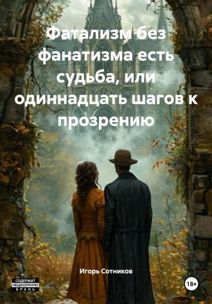 Сотников Игорь: Фатализм без фанатизма есть судьба, или одиннадцать шагов к прозрению