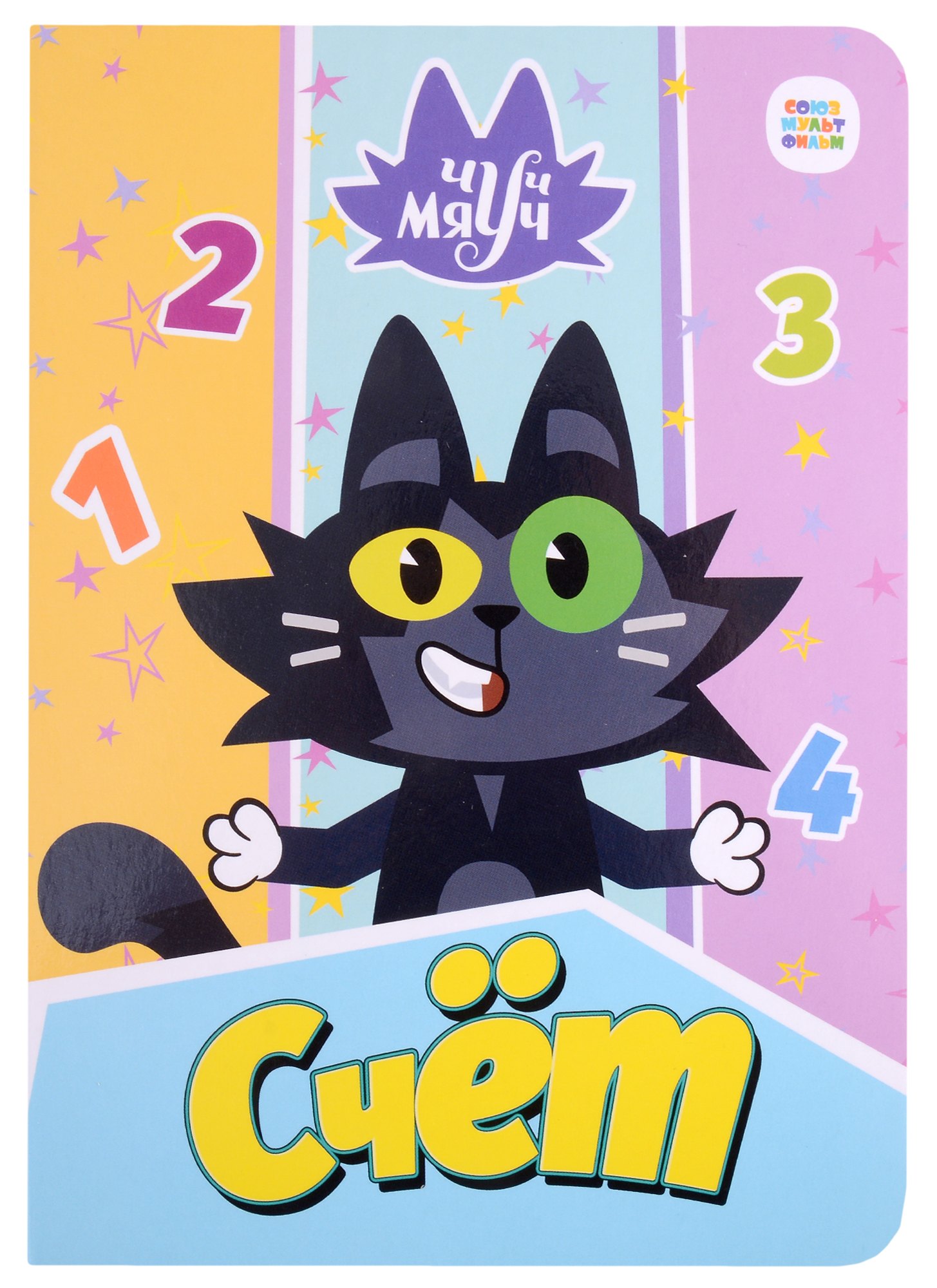 Грецкая Анастасия: Чуч Мяуч. Счёт