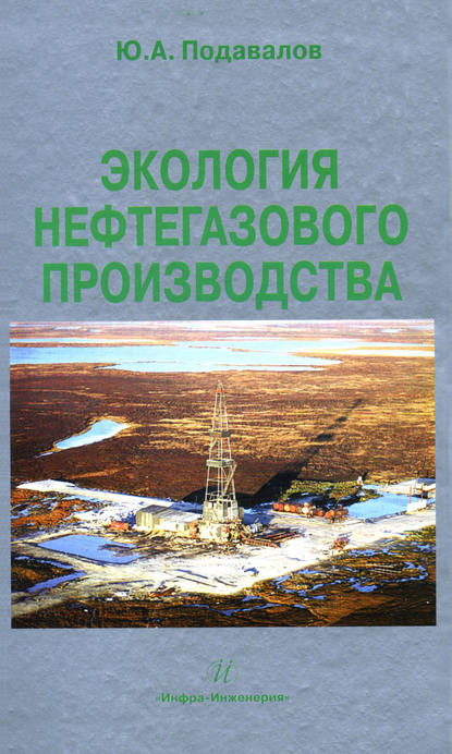 А. Ю. Подавалов: Экология нефтегазового производства
