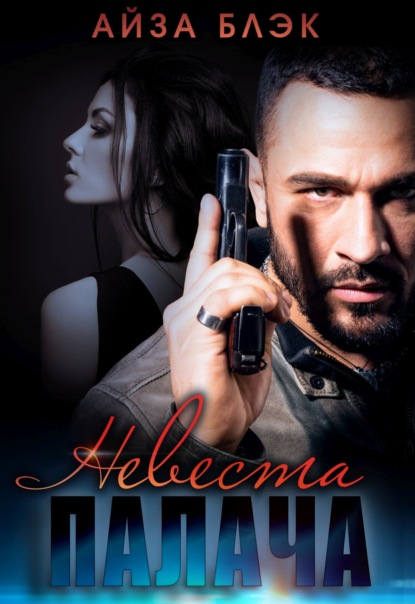 Блэк Айза: Невеста палача