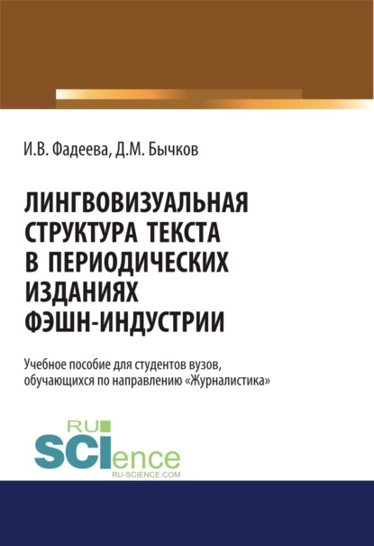 Михайлович Дмитрий Бычков: Лингвовизуальная структура текста в периодических изданиях фэшн-индустрии. (Бакалавриат, Магистратура). Учебное пособие.