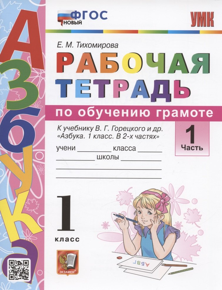 Тихомирова Елена Владимировна: Рабочая тетрадь по обучению грамоте. 1 класс. Часть 1. К учебнику В.Г. Горецкого и др. "Азбука. 1 класс. В 2-х частях. Часть 1" (М.: Просвещение)