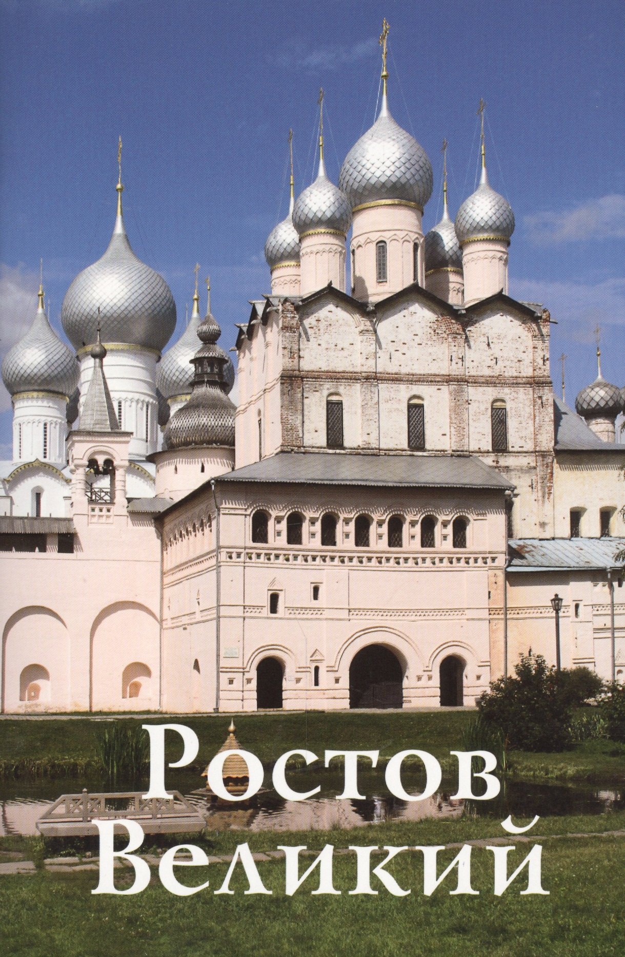 Ильинична Крестьянинова Елена: Путеводитель Ростов Великий (нов.оформ.)