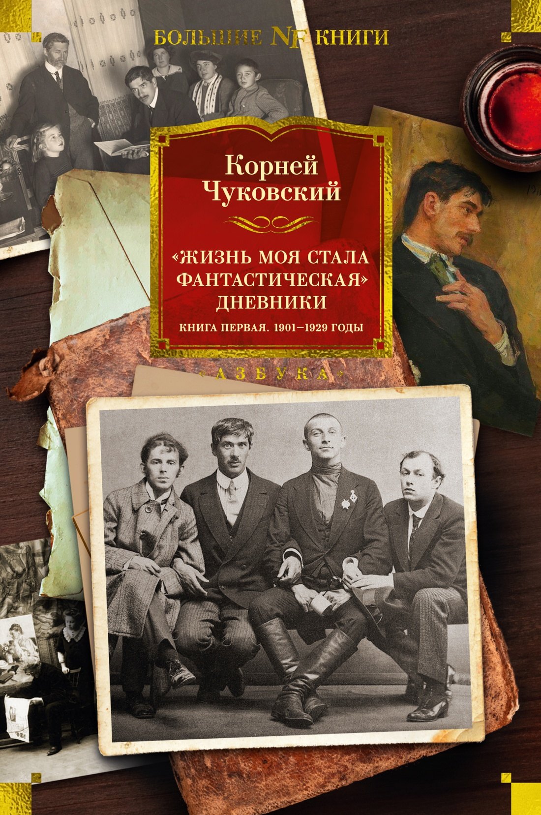 Иванович Чуковский Корней: «Жизнь моя стала фантастическая». Дневники. Книга первая. 1901-1929 годы