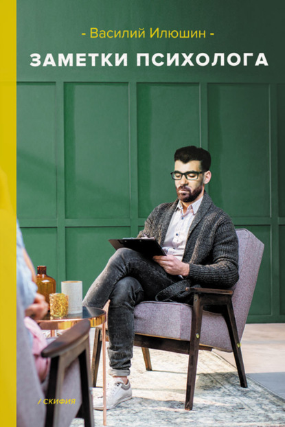 Иванович Василий Илюшин: Заметки психолога