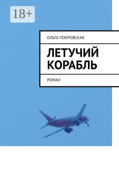 Владимировна Ольга Покровская: Летучий корабль. Роман