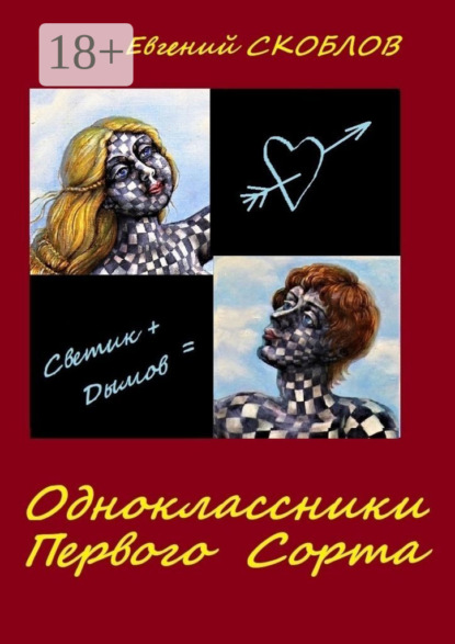 Скоблов Евгений: Одноклассники первого сорта. Рассказы