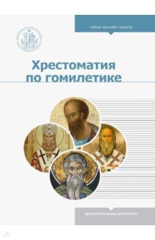 Хрестоматия по гомилетике