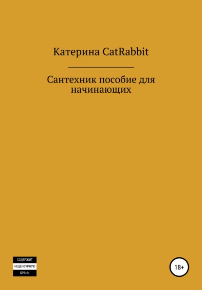 Владимировна Екатерина Коротаева: Сантехник. Пособие для начинающих