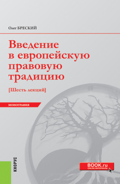 Валентинович Олег Бреский: Введение в европейскую правовую традицию. Шесть лекций. (Аспирантура, Бакалавриат, Специалитет). Монография.