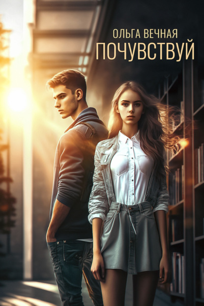 Вечная Ольга: Почувствуй