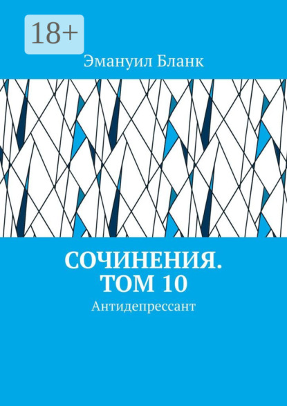 Бланк Эмануил: Сочинения. Том 10. Антидепрессант