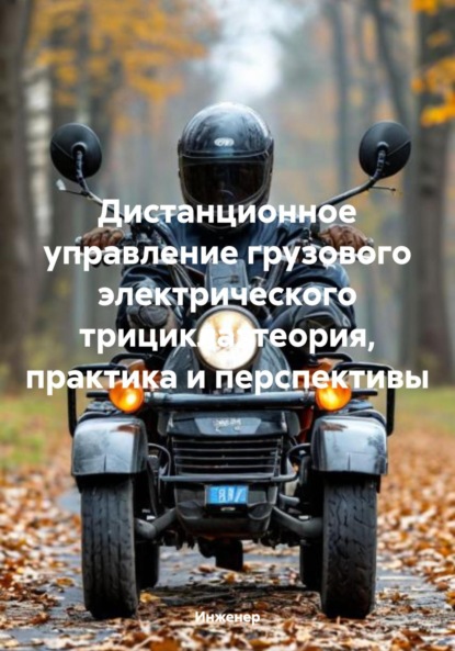 Helpy Joseph: Дистанционное управление грузового электрического трицикла: теория, практика и перспективы