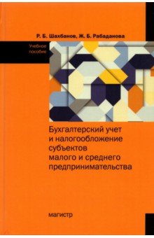 Шахбанов Рамазан Бахмудович: Бухгалтерский учет и налогообложение субъектов малого и среднего предпринимательства