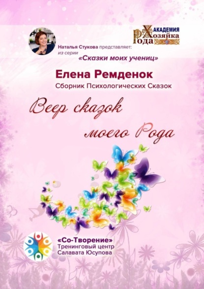 Викторовна Елена Ремденок: Веер сказок моего Рода. Сказки моих учениц
