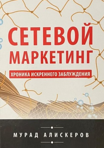 Сидярович Мурад Алискеров: Сетевой маркетинг. Хроника искреннего заблуждения