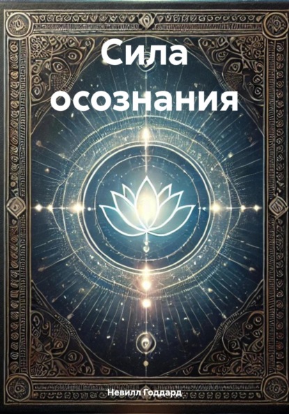 Годдард Невилл: Сила осознания