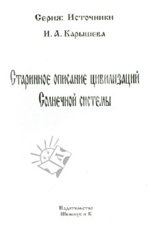 Карышева И. А.: Старинное описание Солнечной системы