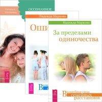 За пределами одиночества Ошибки аиста Осозн. замужество… (компл. 3кн.) (3424)