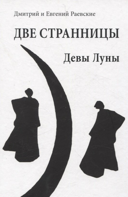 Анатольевич Раевский Евгений: Две странницы. Девы Луны